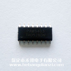 PAM8403 國(guó)產(chǎn)